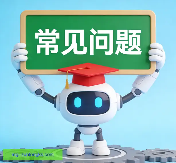 常见问题